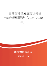 中国檀香种植发展现状分析与趋势预测报告（2024-2030年）