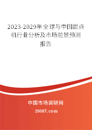 2023-2029年全球与中国甜点机行业分析及市场前景预测报告