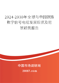 2024-2030年全球与中国铁路数字信号电缆发展现状及前景趋势报告