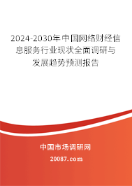 2024-2030年中国网络财经信息服务行业现状全面调研与发展趋势预测报告