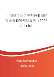 中国微生物杀灭剂行业调研及未来趋势预测报告(2025-2031年) 中国微生物杀灭剂行业调研及未来趋势预测报告(2025-2031年)