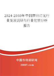 2024-2030年中国舞台灯光行业发展调研与行业前景分析报告