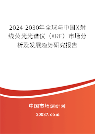 2024-2030年全球与中国X射线荧光光谱仪（XRF）市场分析及发展趋势研究报告