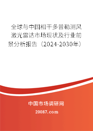 全球与中国相干多普勒测风激光雷达市场现状及行业前景分析报告（2024-2030年）