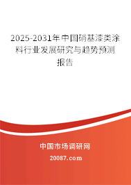 2025-2031年中国硝基漆类涂料行业发展研究与趋势预测报告 2025-2031年中国硝基漆类涂料行业发展研究与趋势预测报告