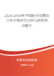 2024-2030年中国信号链模拟芯片市场研究分析与趋势预测报告