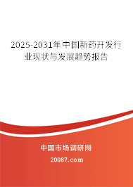 2025-2031年中国新药开发行业现状与发展趋势报告 2025-2031年中国新药开发行业现状与发展趋势报告