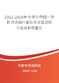 2022-2028年全球与中国一次性过滤器行业现状深度调研与发展趋势报告