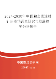 2024-2030年中国胰岛素注射针头市场调查研究与发展趋势分析报告