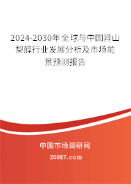 2024-2030年全球与中国异山梨醇行业发展分析及市场前景预测报告