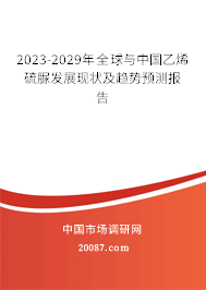 2023-2029年全球与中国乙烯硫脲发展现状及趋势预测报告