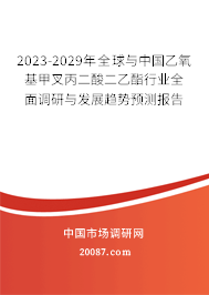 2023-2029年全球与中国乙氧基甲叉丙二酸二乙酯行业全面调研与发展趋势预测报告