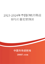 2023-2024年中国印刷市场调研与行业前景预测