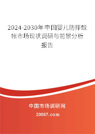 2024-2030年中国婴儿防摔蚊帐市场现状调研与前景分析报告