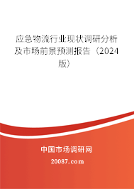 应急物流行业现状调研分析及市场前景预测报告（2024版）