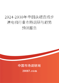 2024-2030年中国永磁直线步进电机行业市场调研与趋势预测报告