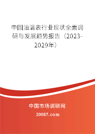 中国油温表行业现状全面调研与发展趋势报告（2023-2029年）