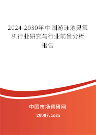 2024-2030年中国游泳池臭氧机行业研究与行业前景分析报告