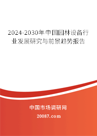 2024-2030年中国园林设备行业发展研究与前景趋势报告