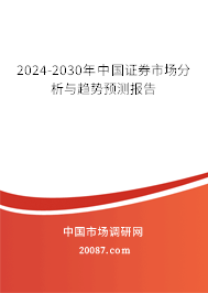 2024-2030年中国证券市场分析与趋势预测报告