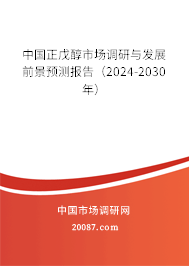 中国正戊醇市场调研与发展前景预测报告（2024-2030年）