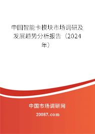 中国智能卡模块市场调研及发展趋势分析报告（2024年）