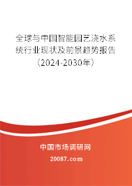 全球与中国智能园艺浇水系统行业现状及前景趋势报告（2024-2030年）