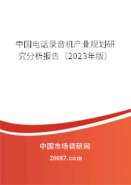 中国电话录音机产业规划研究分析报告（2023年版）