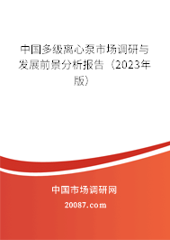 中国多级离心泵市场调研与发展前景分析报告（2023年版）