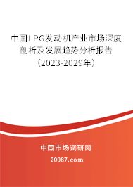 中国LPG发动机产业市场深度剖析及发展趋势分析报告（2023-2029年）