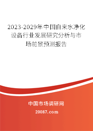 2023-2029年中国自来水净化设备行业发展研究分析与市场前景预测报告