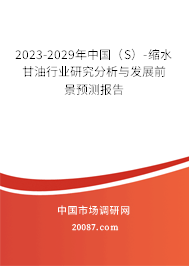 2023-2029年中国（S）-缩水甘油行业研究分析与发展前景预测报告