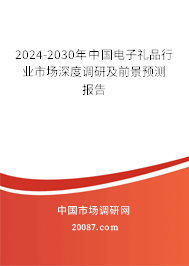 2024-2030年中国电子礼品行业市场深度调研及前景预测报告