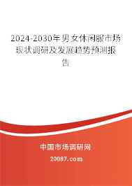 2024-2030年男女休闲服市场现状调研及发展趋势预测报告