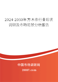 2024-2030年方木条行业现状调研及市场前景分析报告