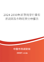 2024-2030年巡警岗亭行业现状调研及市场前景分析报告