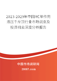 2023-2029年中国RC单作用液压千斤顶行业市场调查及投资机会深度分析报告