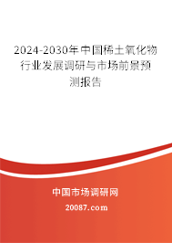 2024-2030年中国稀土氧化物行业发展调研与市场前景预测报告