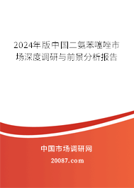 2024年版中国二氨苯噻唑市场深度调研与前景分析报告