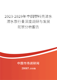 2023-2029年中国塑料壳清水潜水泵行业深度调研与发展前景分析报告