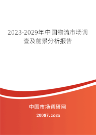 2023-2029年中国物流市场调查及前景分析报告