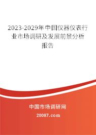 2023-2029年中国仪器仪表行业市场调研及发展前景分析报告