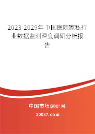 2023-2029年中国医院家私行业数据监测深度调研分析报告