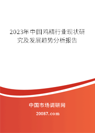 2023年中国鸡精行业现状研究及发展趋势分析报告