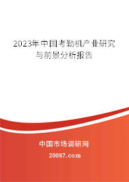 2023年中国考勤机产业研究与前景分析报告