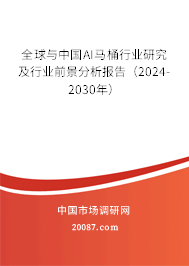 全球与中国AI马桶行业研究及行业前景分析报告（2024-2030年）