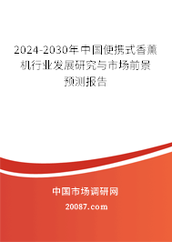 2024-2030年中国便携式香薰机行业发展研究与市场前景预测报告