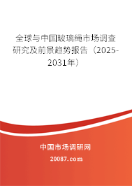 全球与中国玻璃绳市场调查研究及前景趋势报告(2025-2031年) 全球与中国玻璃绳市场调查研究及前景趋势报告(2025-2031年)