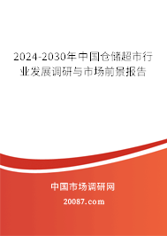 2024-2030年中国仓储超市行业发展调研与市场前景报告