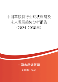 中国草铵膦行业现状调研及未来发展趋势分析报告（2024-2030年）